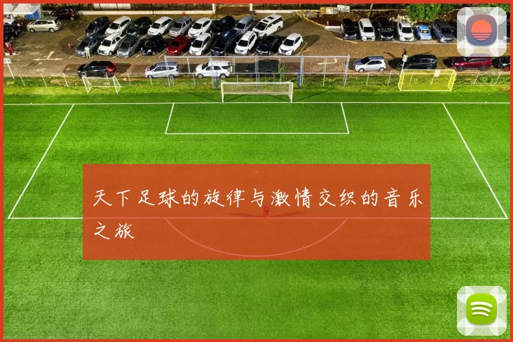 天下足球的旋律与激情交织的音乐之旅