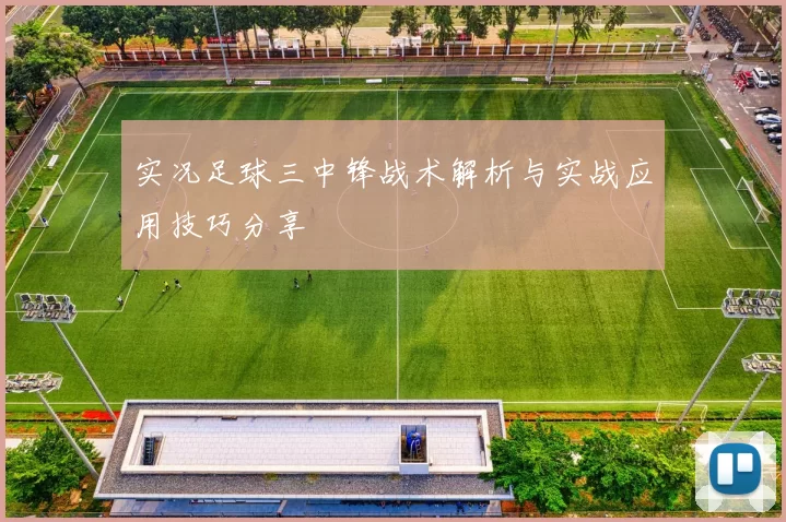 实况足球三中锋战术解析与实战应用技巧分享
